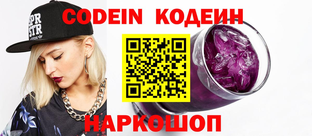 Codein напиток Lean (лин) Ржев